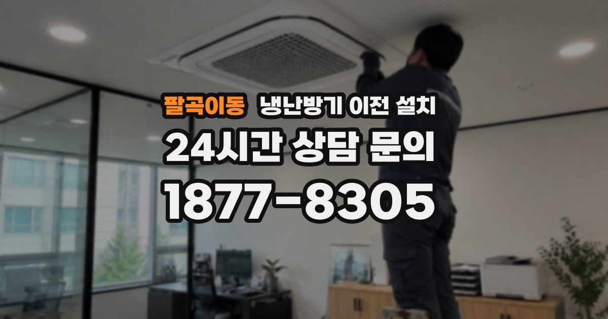 팔곡이동 냉난방기 이전 설치