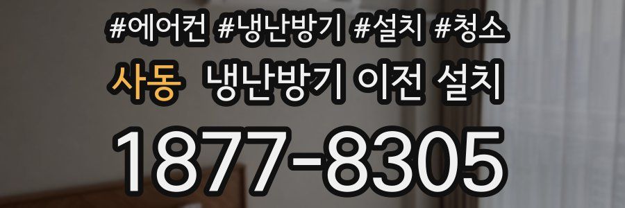 사동 냉난방기 이전 설치
