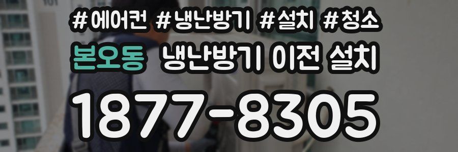 본오동 냉난방기 이전 설치