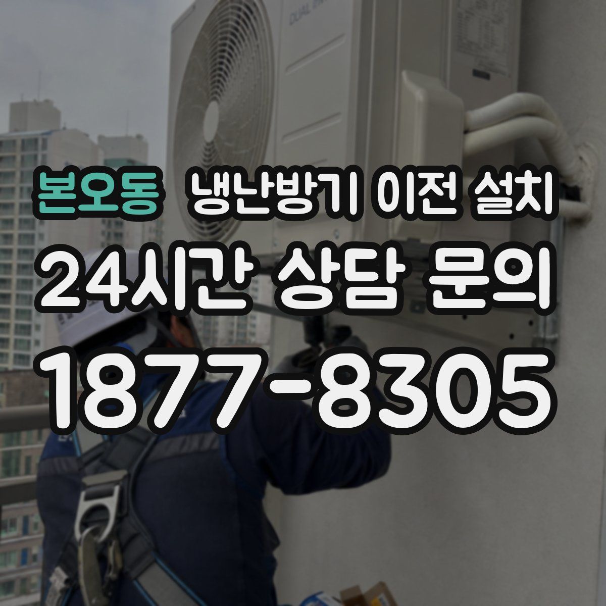 본오동 냉난방기 이전 설치