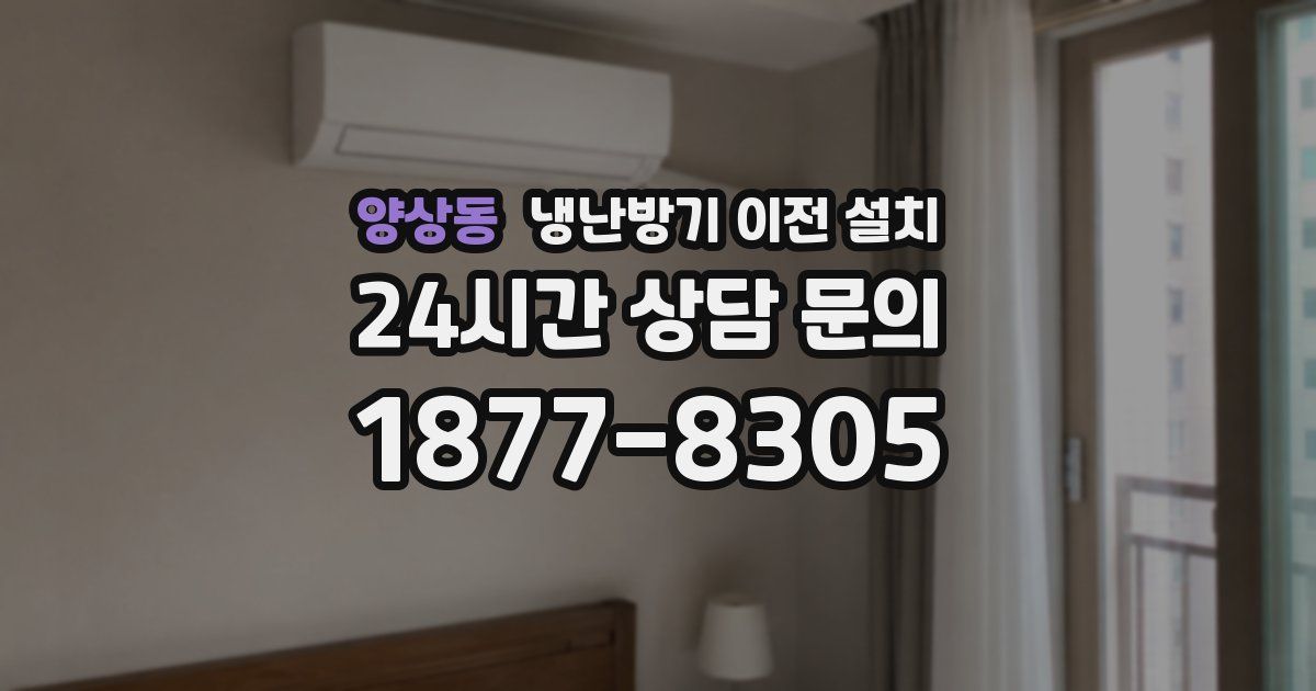 양상동 냉난방기 이전 설치