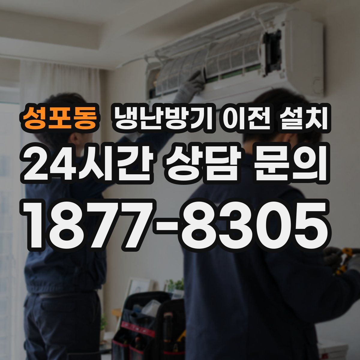 성포동 냉난방기 이전 설치
