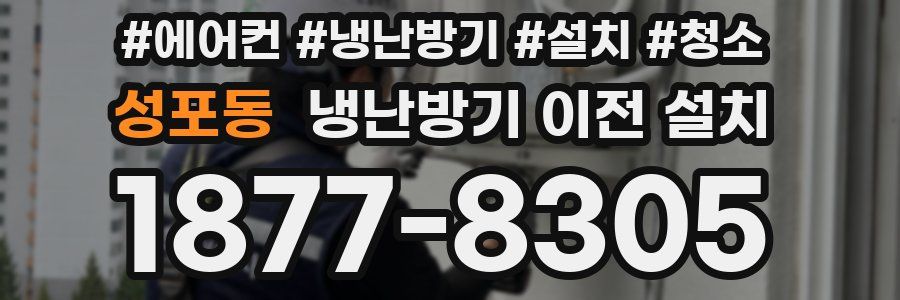 성포동 냉난방기 이전 설치