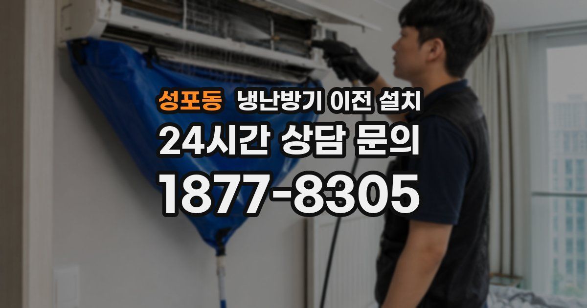 성포동 냉난방기 이전 설치