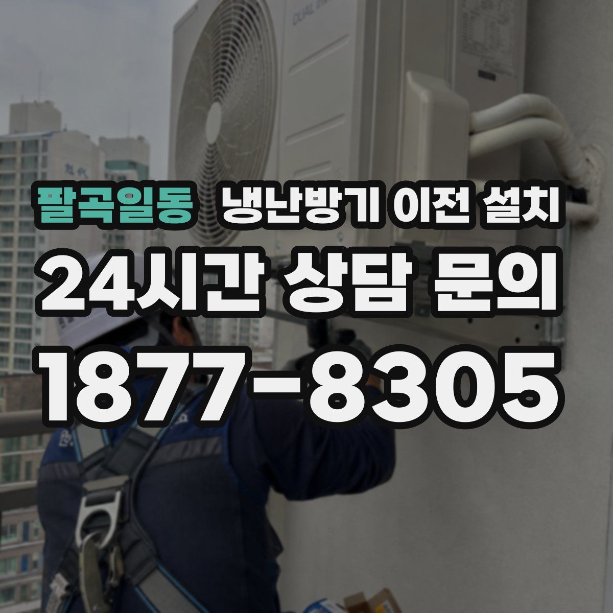 팔곡일동 냉난방기 이전 설치