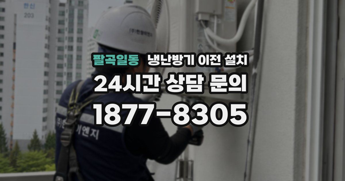 팔곡일동 냉난방기 이전 설치
