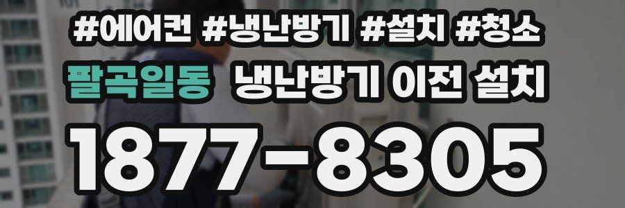 팔곡일동 냉난방기 이전 설치