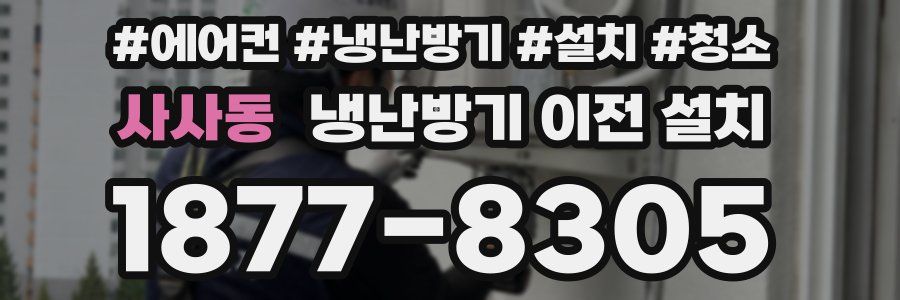 사사동 냉난방기 이전 설치