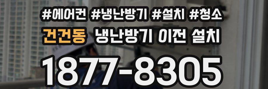 건건동 냉난방기 이전 설치