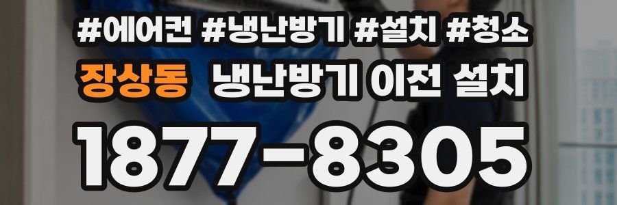 장상동 냉난방기 이전 설치