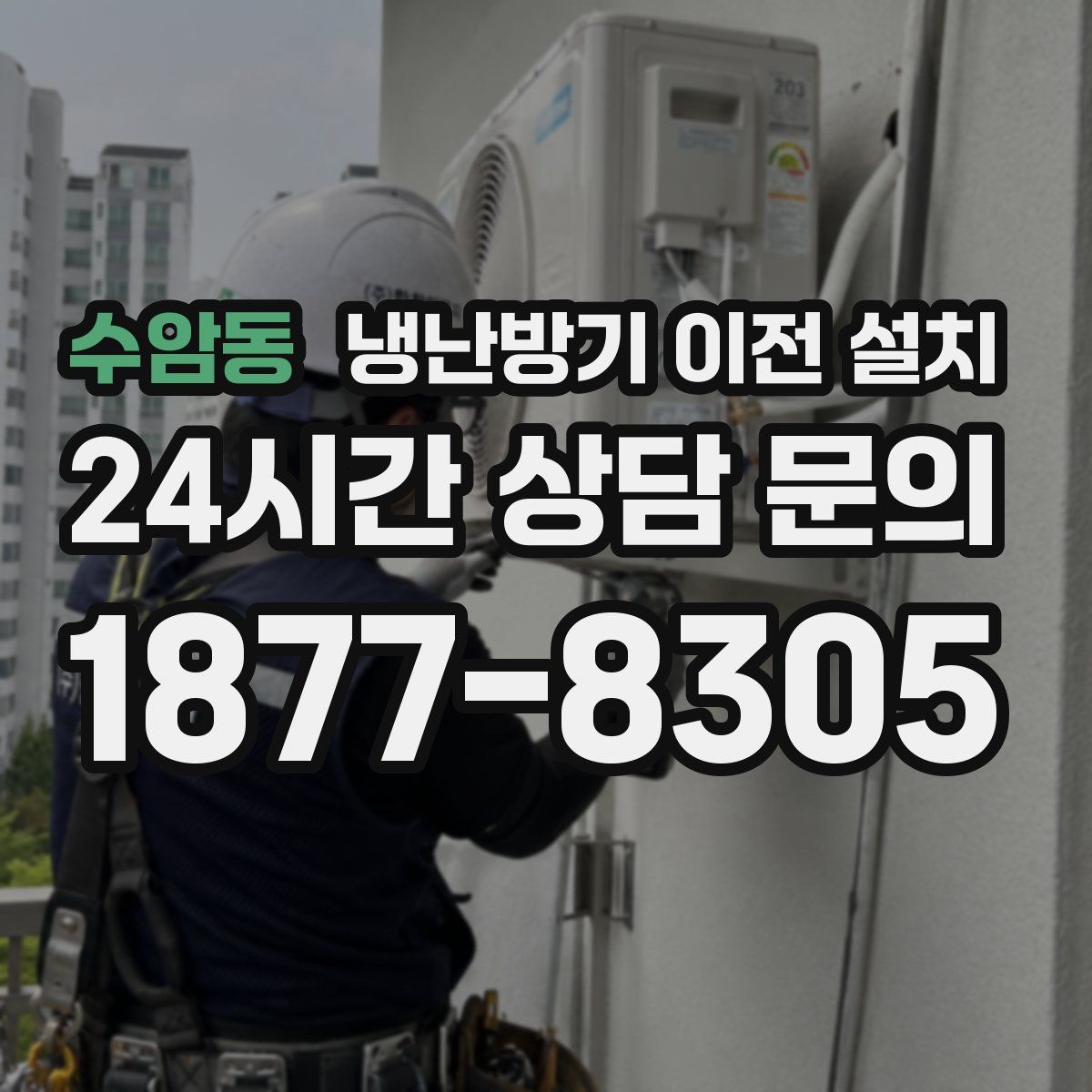 수암동 냉난방기 이전 설치