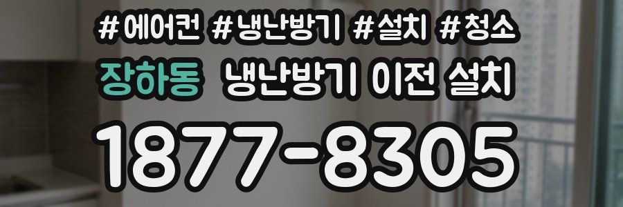 장하동 냉난방기 이전 설치
