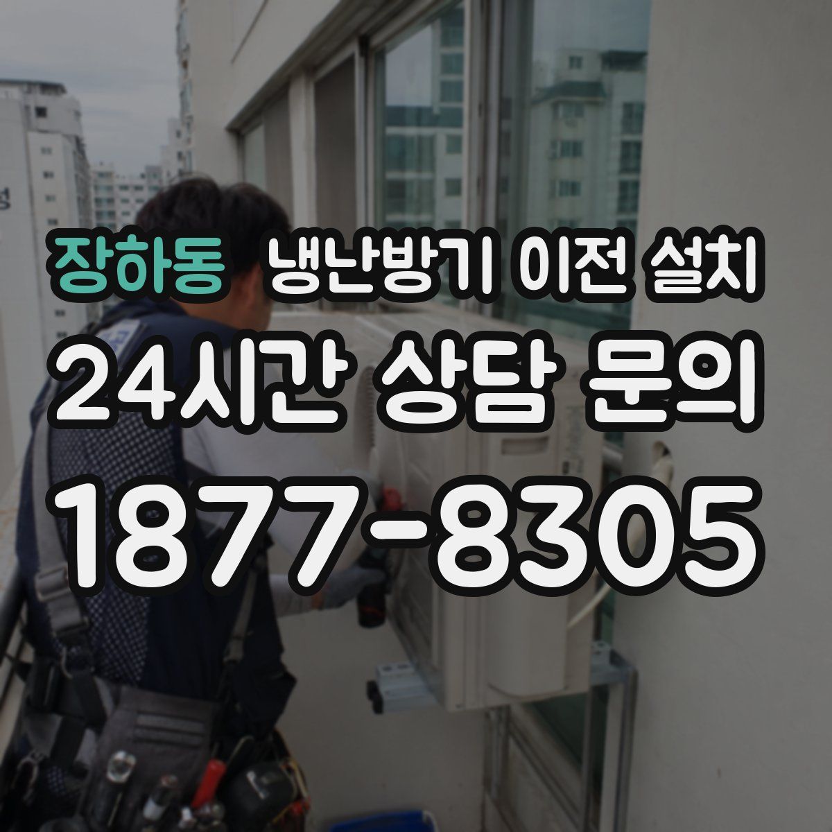장하동 냉난방기 이전 설치