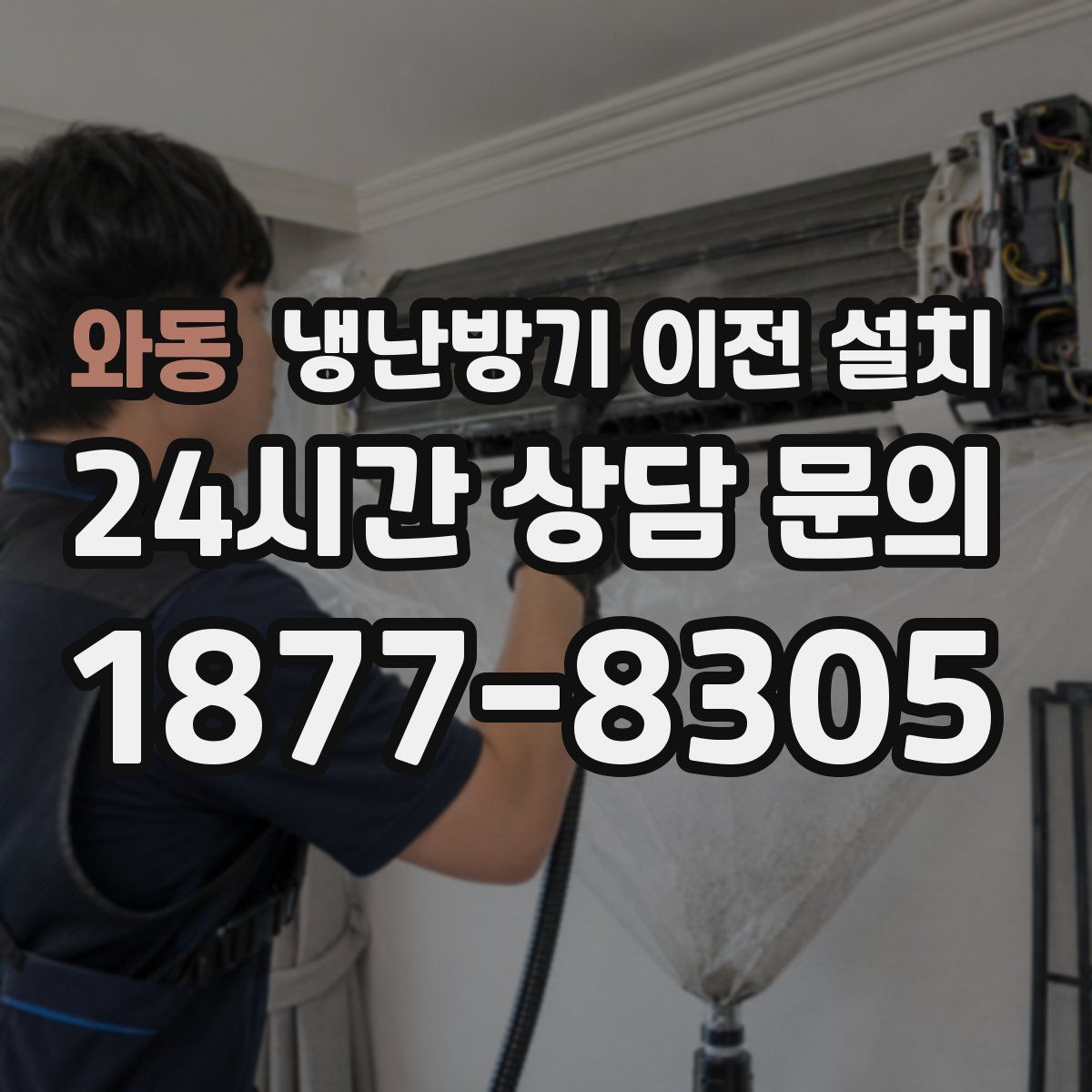 와동 냉난방기 이전 설치