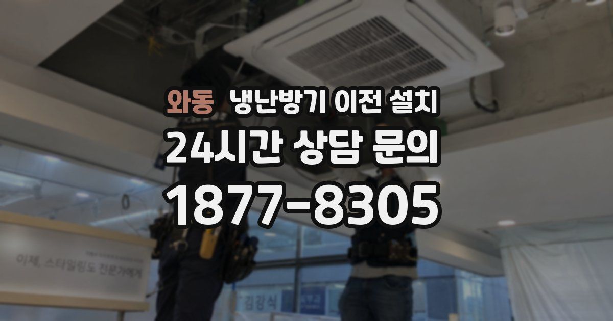 와동 냉난방기 이전 설치