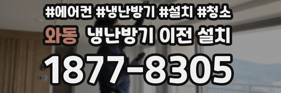 와동 냉난방기 이전 설치