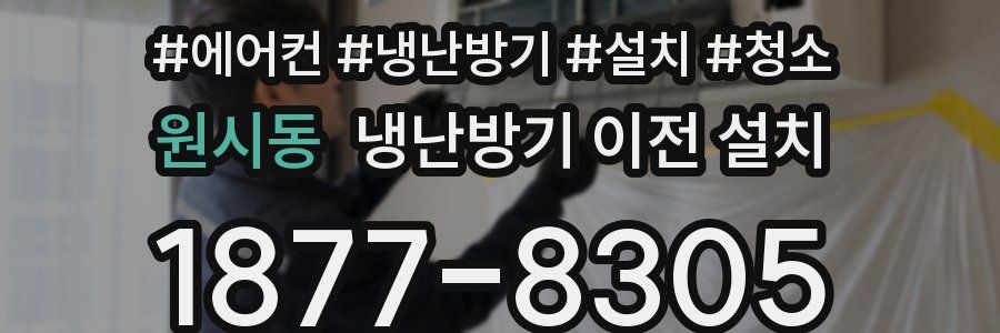 원시동 냉난방기 이전 설치