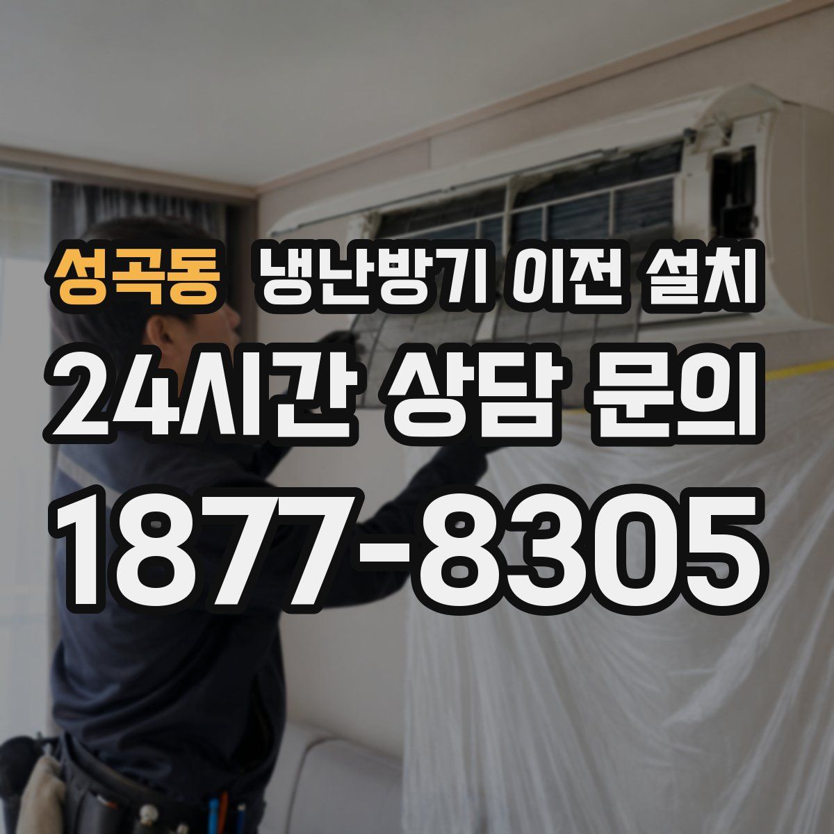 성곡동 냉난방기 이전 설치