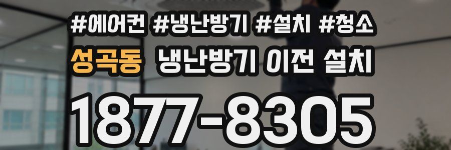 성곡동 냉난방기 이전 설치