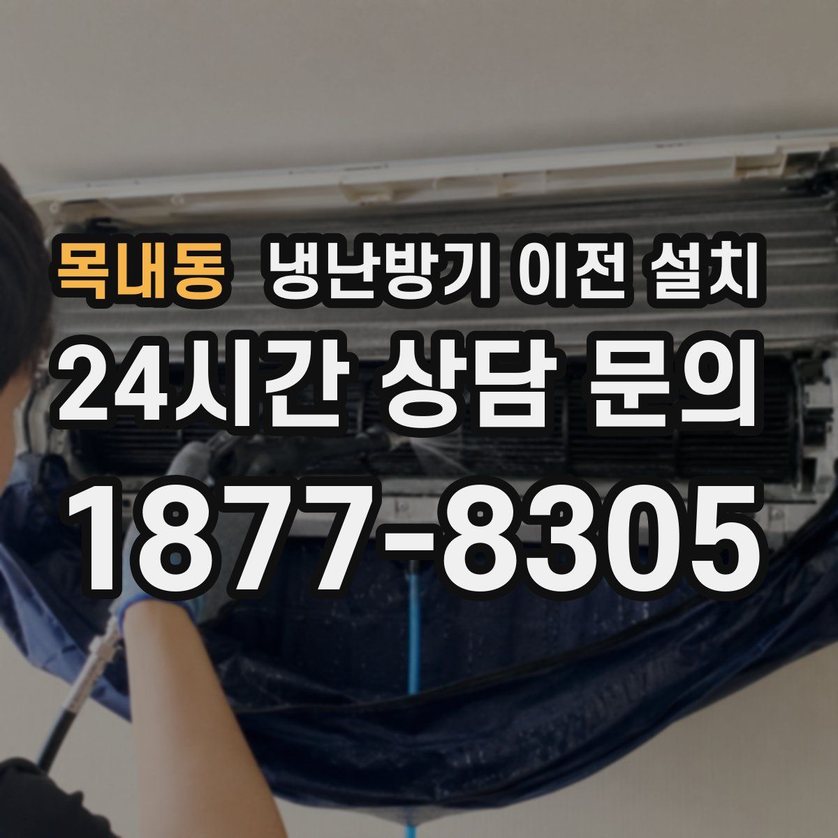 목내동 냉난방기 이전 설치