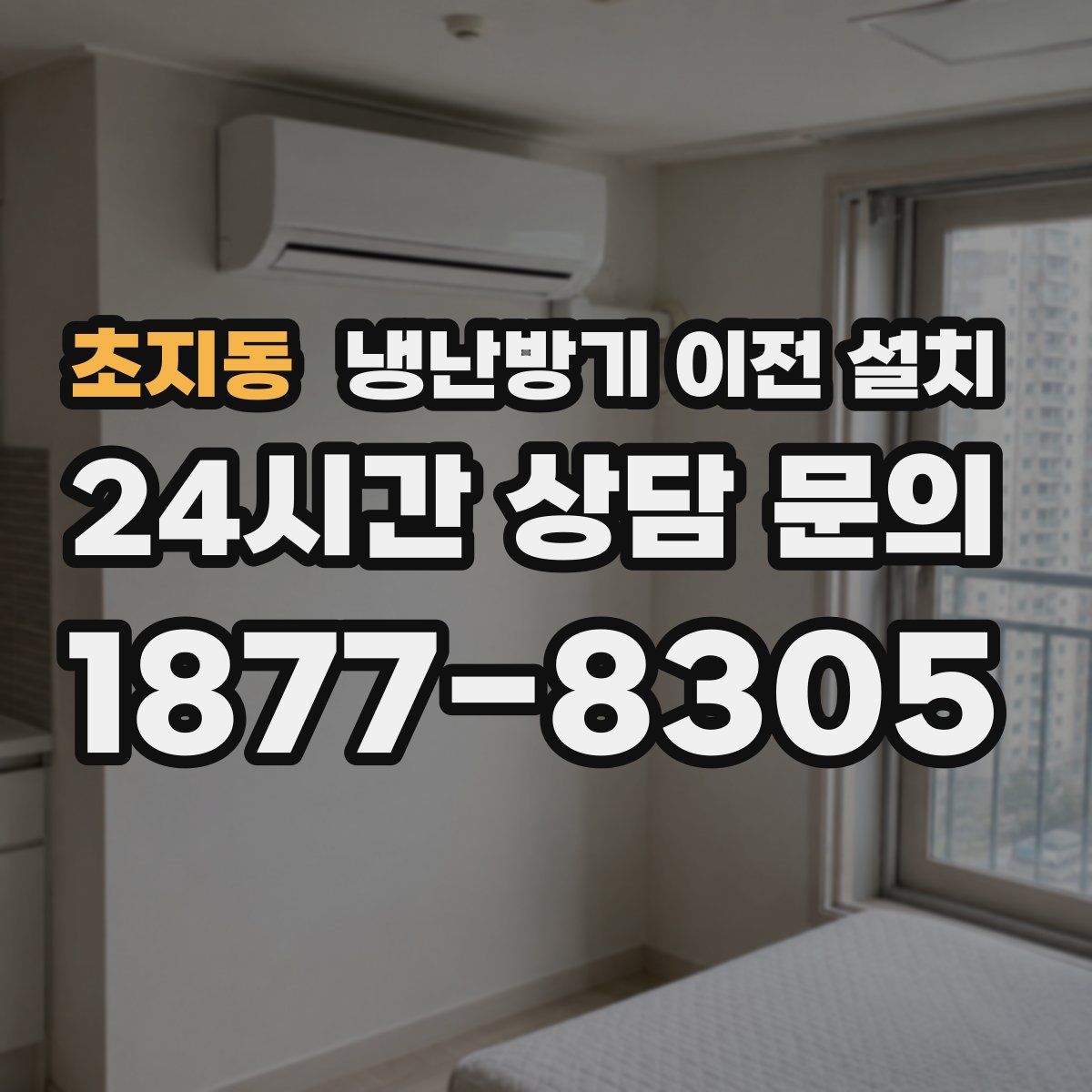 초지동 냉난방기 이전 설치