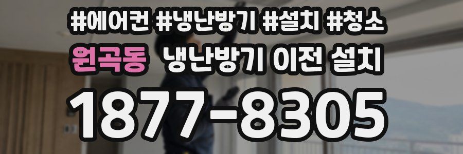 원곡동 냉난방기 이전 설치