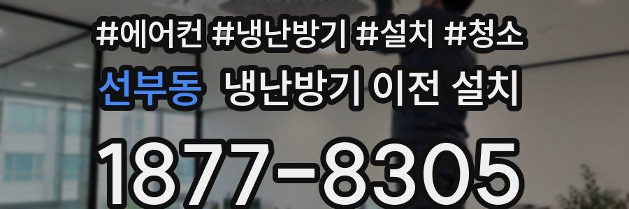 선부동 냉난방기 이전 설치