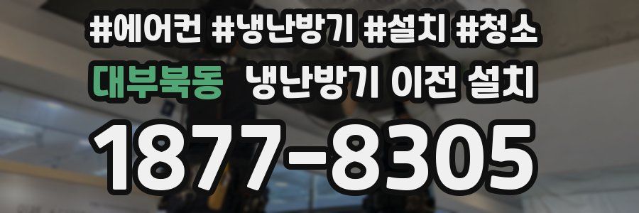 대부북동 냉난방기 이전 설치