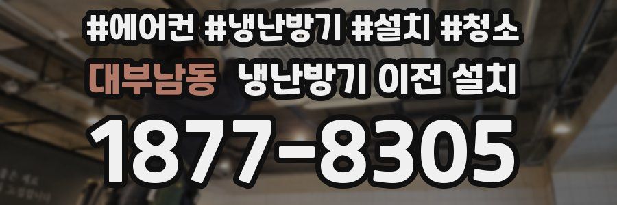 대부남동 냉난방기 이전 설치