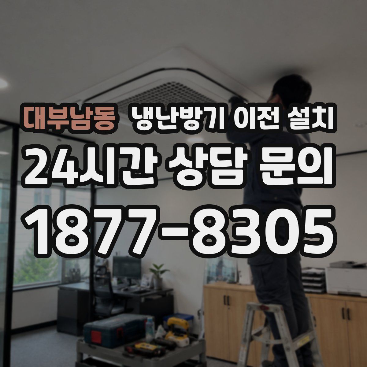 대부남동 냉난방기 이전 설치