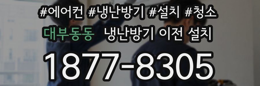 대부동동 냉난방기 이전 설치