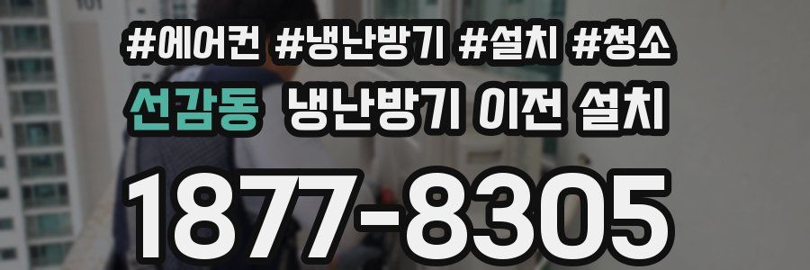 선감동 냉난방기 이전 설치