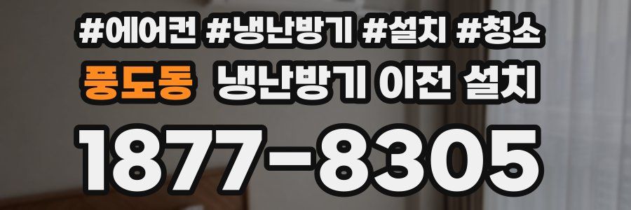 풍도동 냉난방기 이전 설치