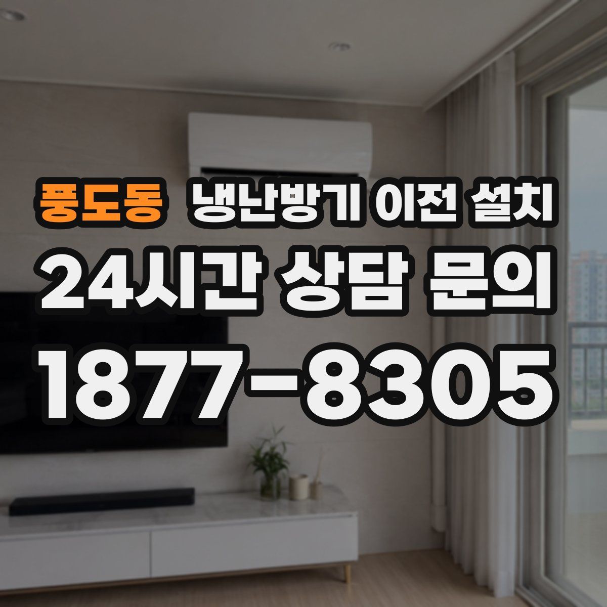 풍도동 냉난방기 이전 설치