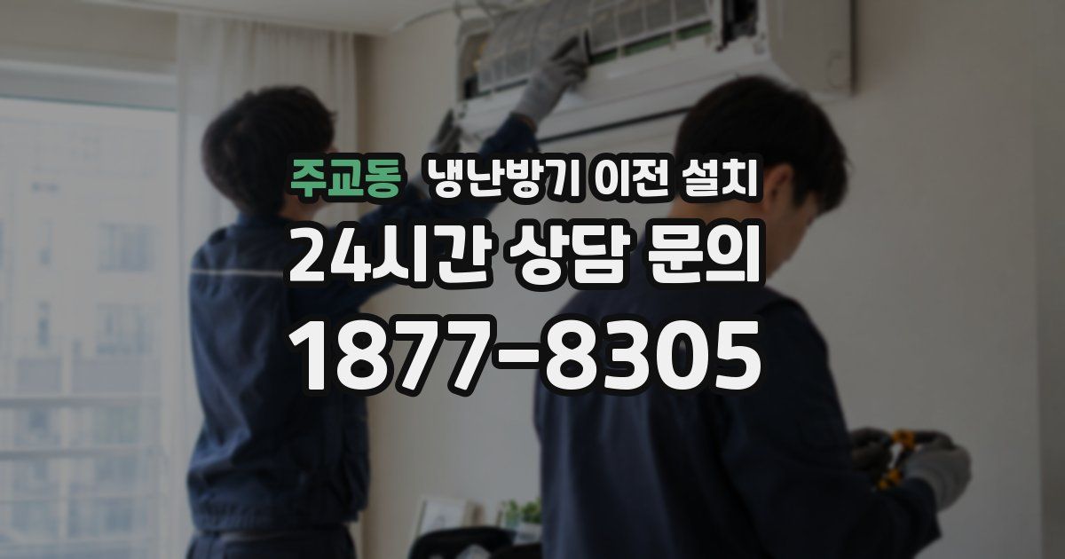 주교동 냉난방기 이전 설치