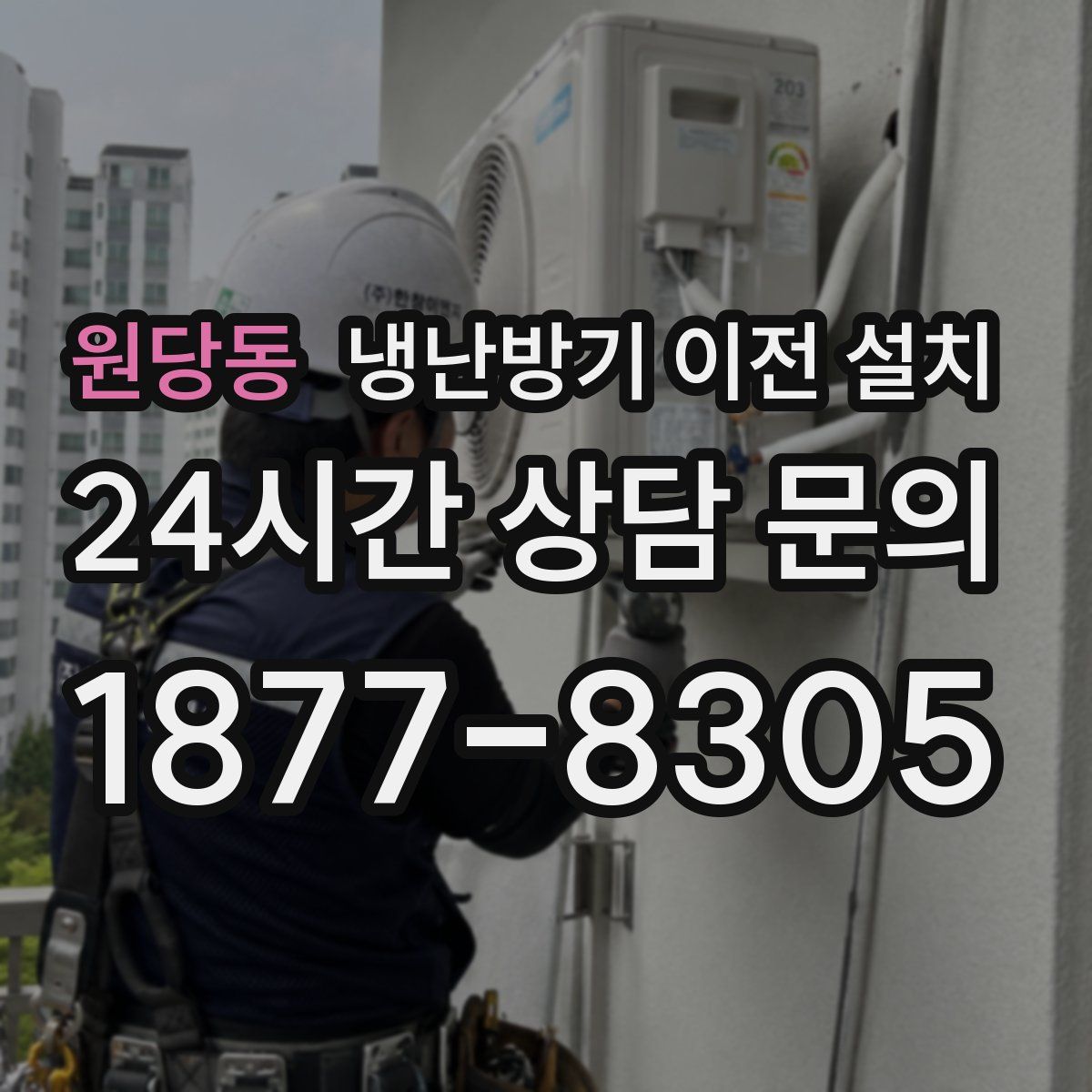 원당동 냉난방기 이전 설치