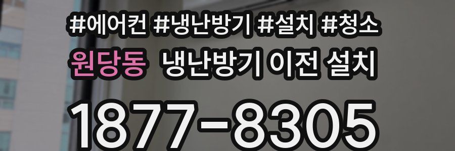 원당동 냉난방기 이전 설치