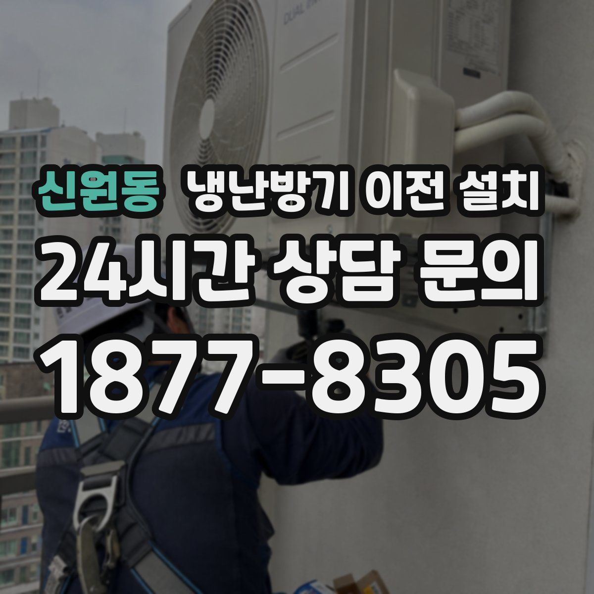 신원동 냉난방기 이전 설치