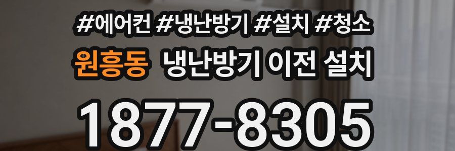 원흥동 냉난방기 이전 설치