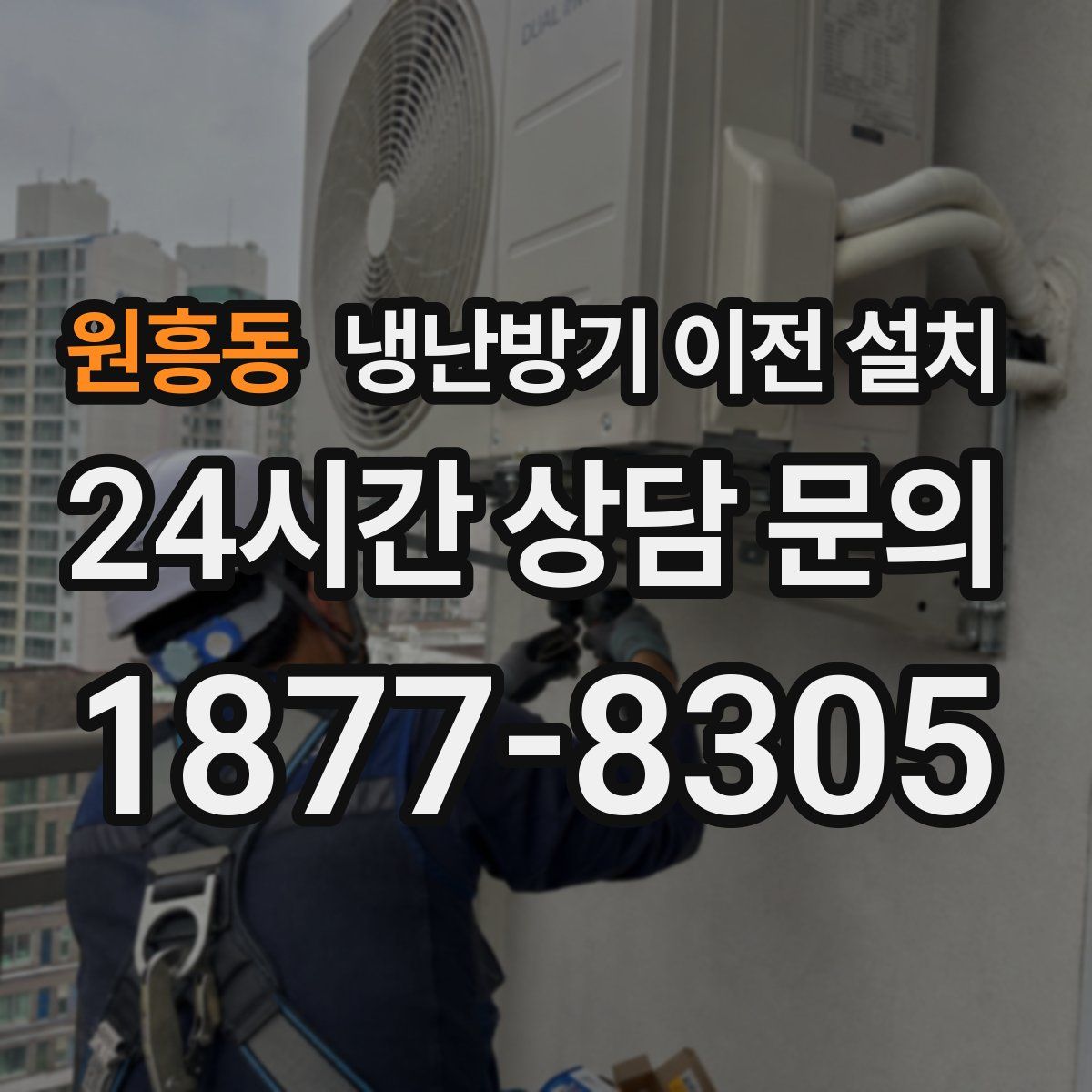 원흥동 냉난방기 이전 설치