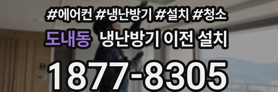 도내동 냉난방기 이전 설치