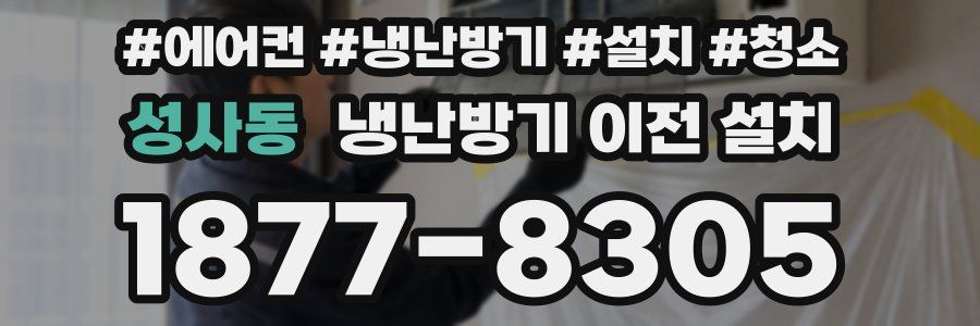 성사동 냉난방기 이전 설치
