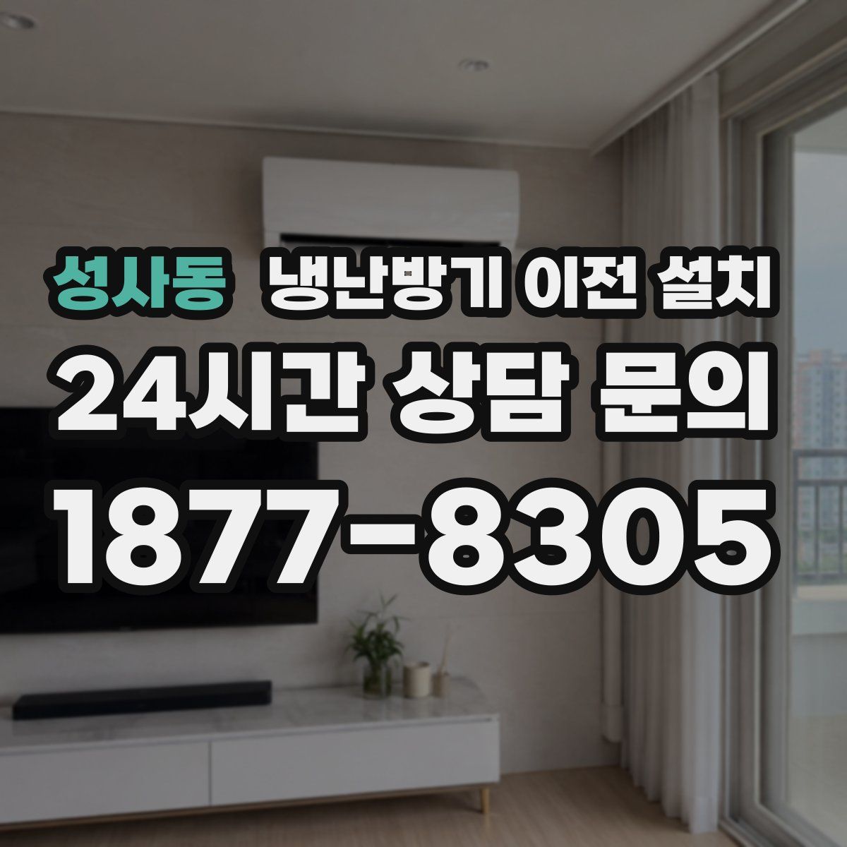 성사동 냉난방기 이전 설치