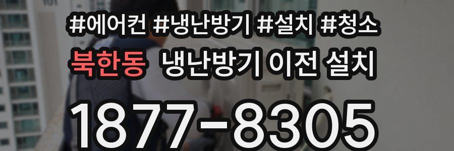북한동 냉난방기 이전 설치