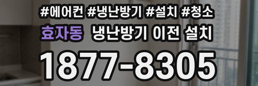 효자동 냉난방기 이전 설치