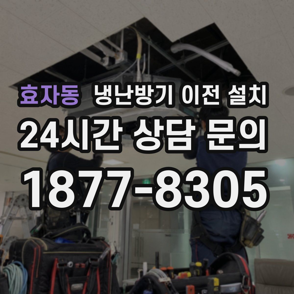 효자동 냉난방기 이전 설치