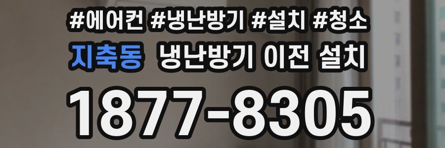 지축동 냉난방기 이전 설치