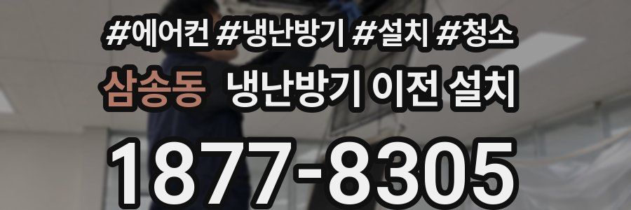 삼송동 냉난방기 이전 설치