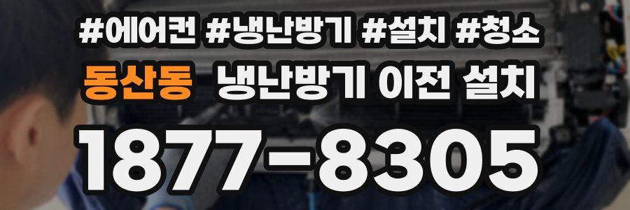 동산동 냉난방기 이전 설치