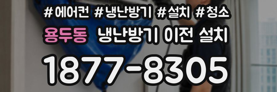 용두동 냉난방기 이전 설치
